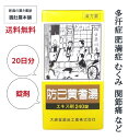 只今、10%off! 防已黄耆湯 エキス錠 20日分 肥満 むくみ 漢方 市販 多汗症 ぼういおうぎとう 防已黄耆湯 効果 関節の腫れ 痛み 浮腫み 関節痛 疲...