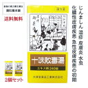 楽天新潟の生薬・漢方薬店 膽肚羅本舗本日20時～最大500円off！ 十味敗毒湯 （じゅうみはいどくとう） エキス錠 240錠 X 2個 急性皮膚疾患の初期 じんましん 湿疹 皮膚炎 水虫 化膿性皮膚疾患 【送料無料】【第2類医薬品】【大峰】漢方薬 P7