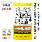 本日最大ポイント16倍！ 十味敗毒湯 （じゅうみはいどくとう） エキス錠 240錠 X 2個 急性皮膚疾患の初期 じんましん 湿疹 皮膚炎 水虫 化膿性皮膚疾患 【送料無料】【第2類医薬品】【大峰】漢方薬 P7