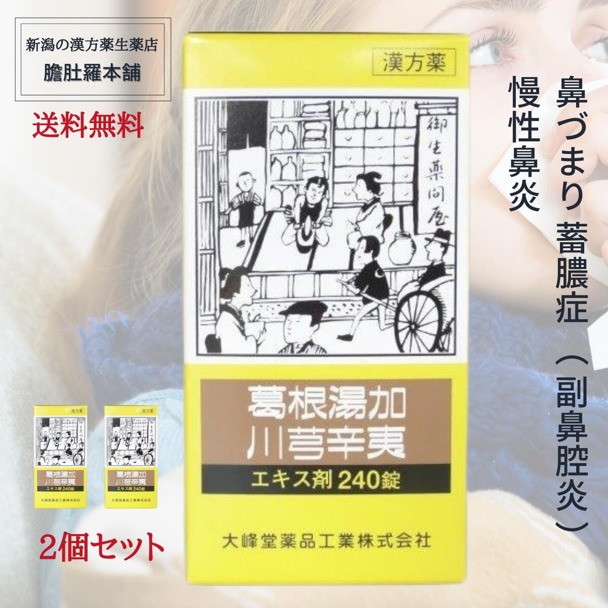 本日最大ポイント11倍！ 葛根湯加川キュウ辛夷 エキス 錠 240錠 大峰 2個セット鼻づまり 漢方薬 蓄膿症 副鼻腔炎 慢性鼻炎 【第2類医薬品】 かっこんとうかせんきゅうしんい カッコントウカセンキュウシンイ 【送料無料】 【大峰】 P7 -c