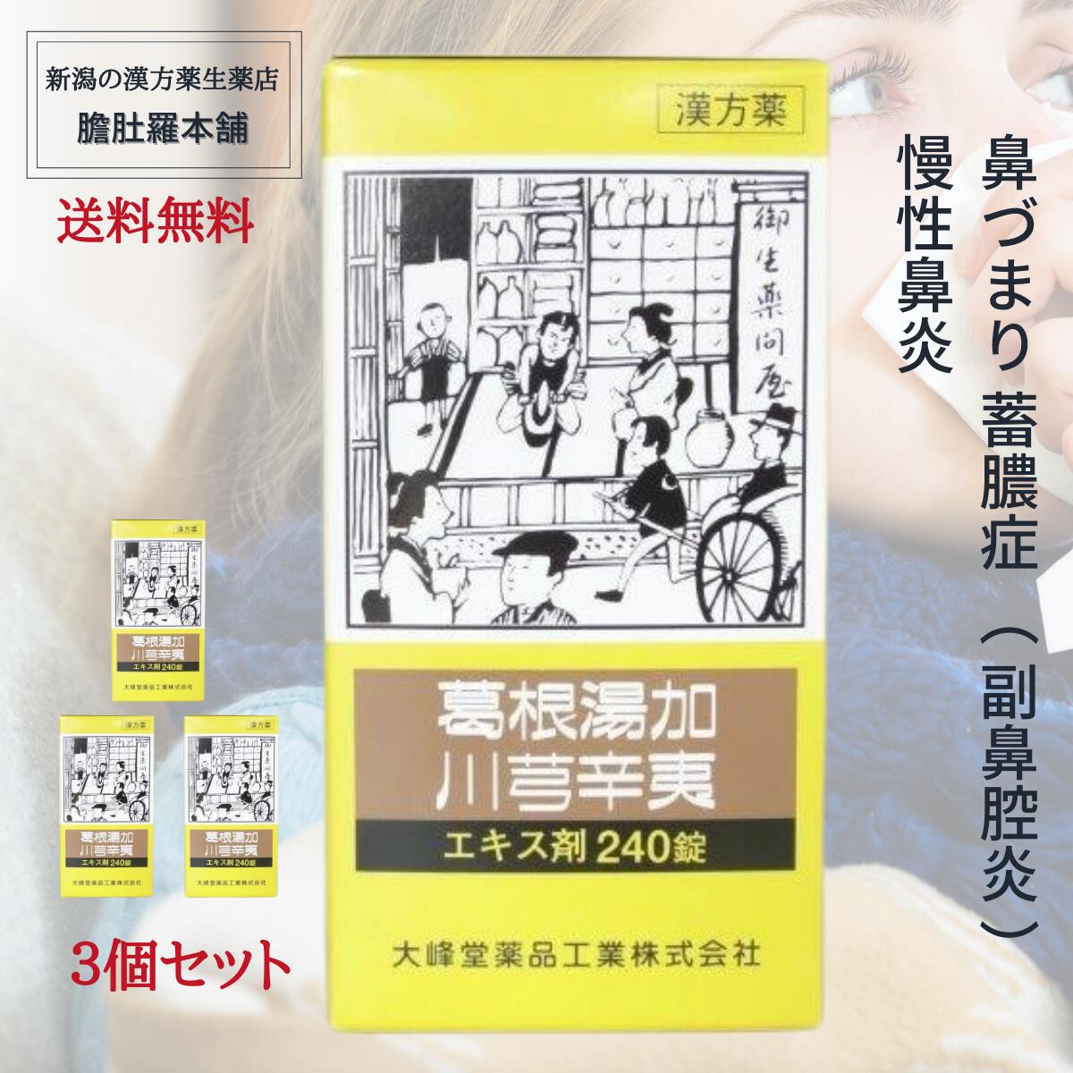 葛根湯加川キュウ辛夷 エキス 錠 240錠入り 3個セット鼻づまり 漢方薬 蓄膿症 副鼻腔炎 慢性鼻炎  かっこんとうかせんきゅうしんい カッコントウカセンキュウシンイ   P9 -c