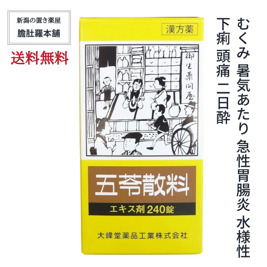 本日最大ポイント11倍！ 五苓散料エキス錠 240錠 【20日分】 むくみ 漢方薬 暑気あたり 急性胃腸炎 水様性下痢 むくみ 頭痛 二日酔 漢方薬 【第2類医薬品】【大峰】 五苓散 錠剤 五苓散(ゴレイサン) P5 TOP-c