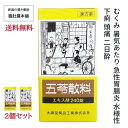 本日全品ポイント10倍！ 五苓散料エキス錠 240錠 2個セット 40日分 むくみ 漢方 暑気あたり 急性胃腸炎 水様性下痢 むくみ 頭痛 二日酔 漢方薬 【大峰】 五苓散 錠剤 五苓散(ゴレイサン) 【第2類医薬品】 P7 -c