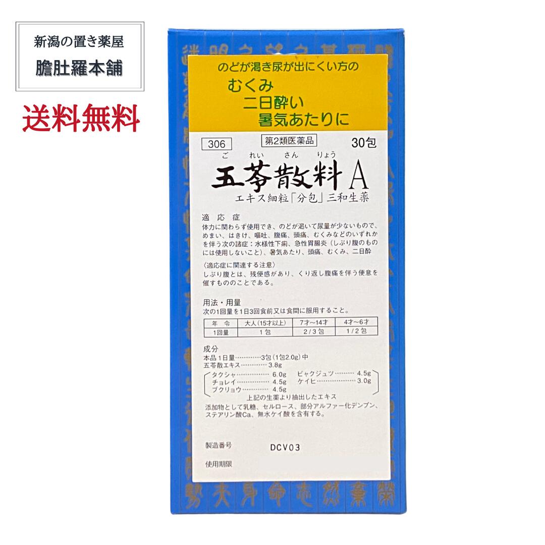 本日最大ポイント11倍！ 五苓散料Aエキス細粒「分包」 30包 三和生薬 むくみ 漢方薬 暑気あたり 急性胃腸炎 水様性下痢 むくみ 頭痛 二日酔 漢方薬 【第2類医薬品】 P5