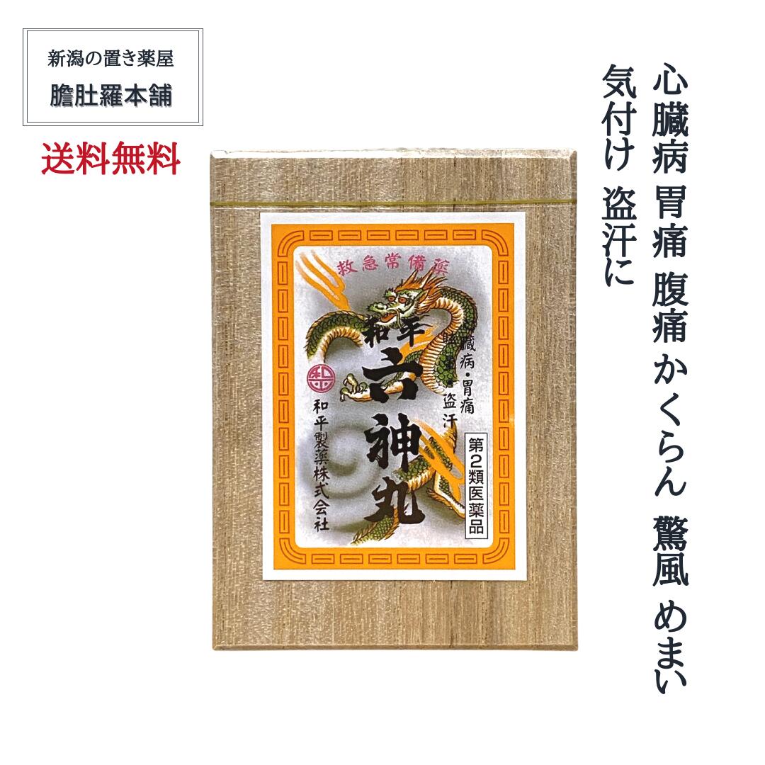 和平 六神丸 100丸 約50日分 心臓病 胃痛 腹痛 かくらん 驚風 めまい 気付け 盗汗 送料無料【和平製薬】 【第2類医薬品】 ロクシンガン ろくしんがん P5 TOP-c