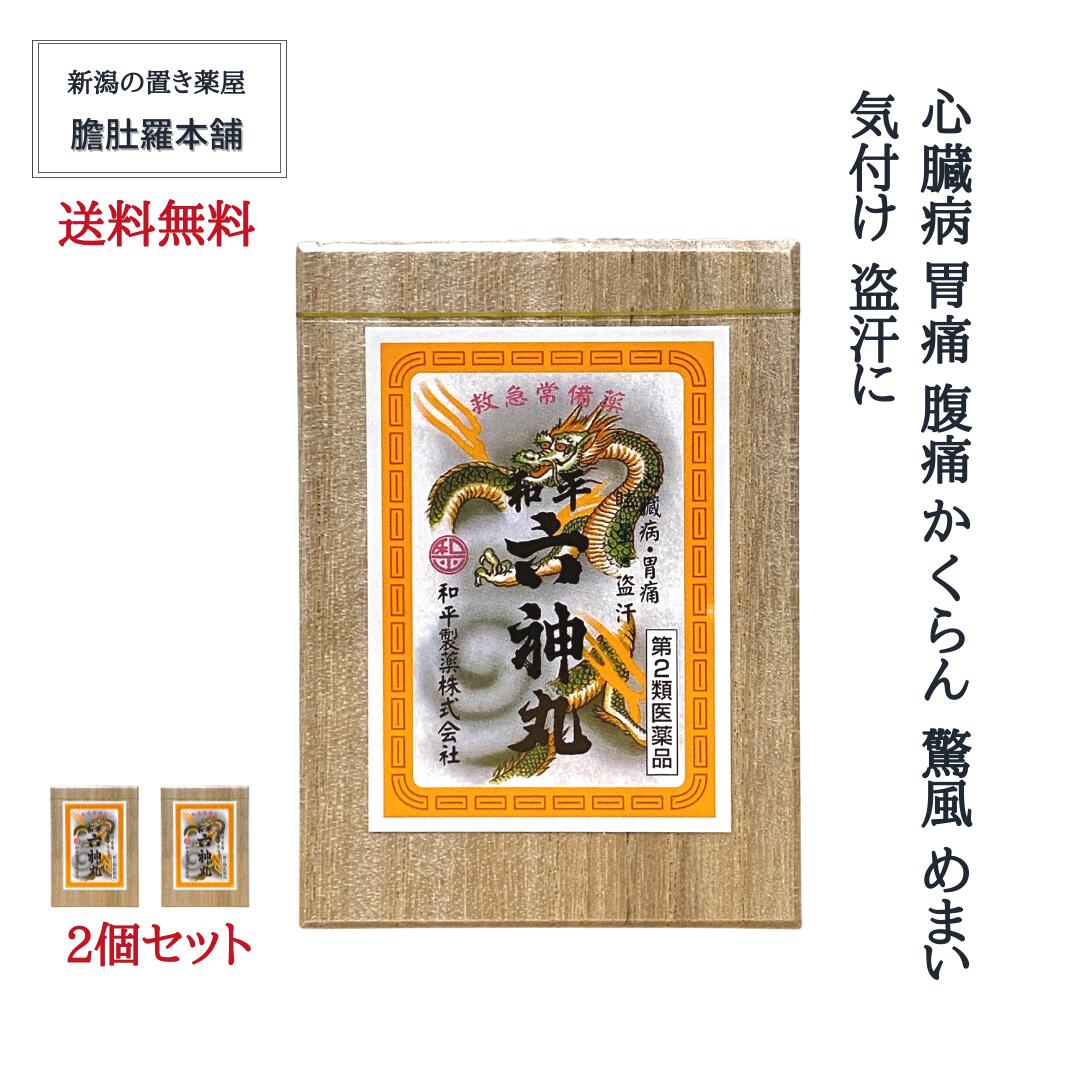 本日最大ポイント13倍！ 和平 六神丸 100丸 2個セット 心臓病 胃痛 腹痛 かくらん 驚風 めまい 気付け 盗汗 送料無料【和平製薬】 【第2類医薬品】 ロクシンガン ろくしんがん P7 -c