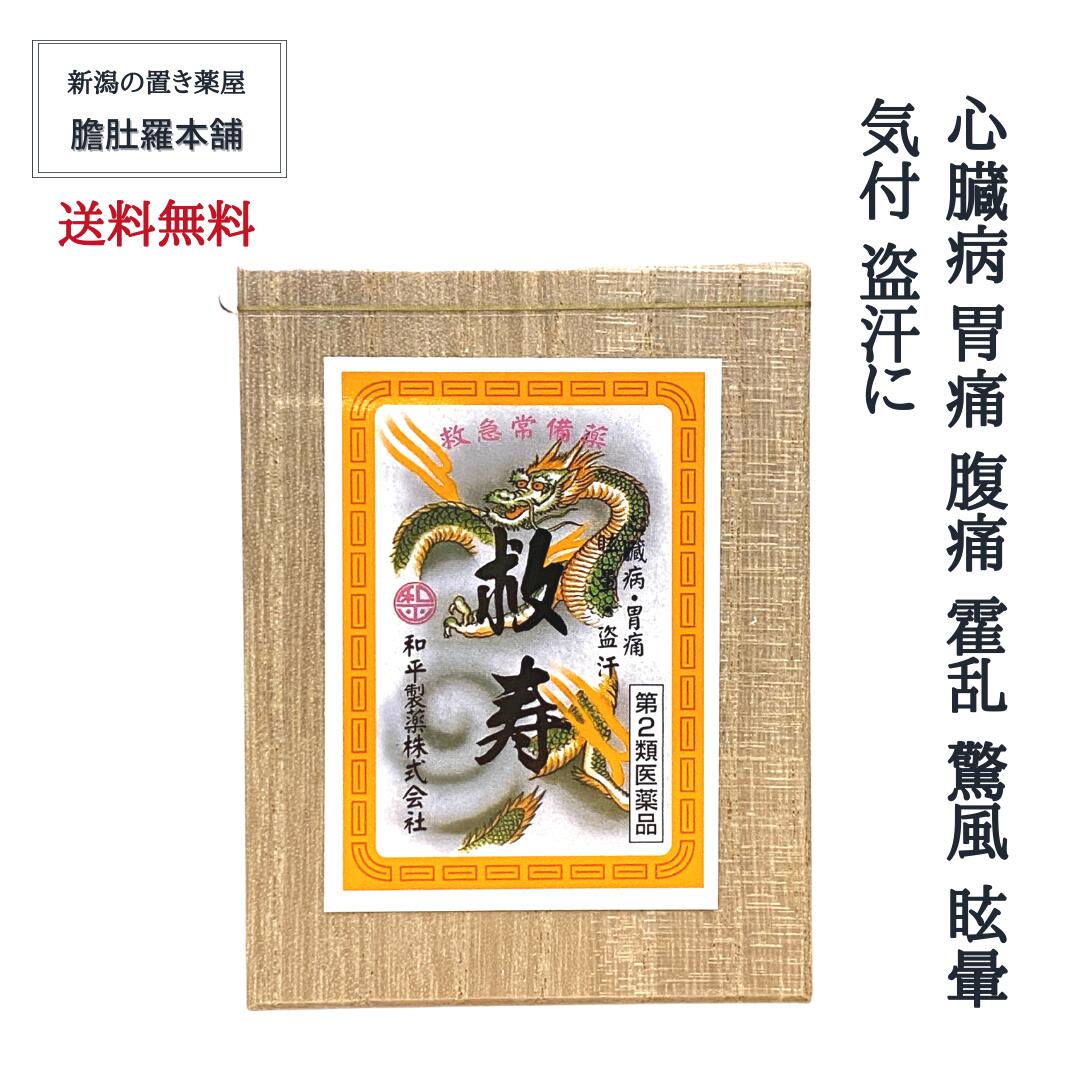 今だけ全品10％off！ 救寿 180粒 90日分 心臓病 胃痛 腹痛 霍乱 驚風 眩暈 気付 盗汗 送料無料【和平製薬】 【第2類医薬品】 動植物生薬配合強心薬 P7 TOP-1