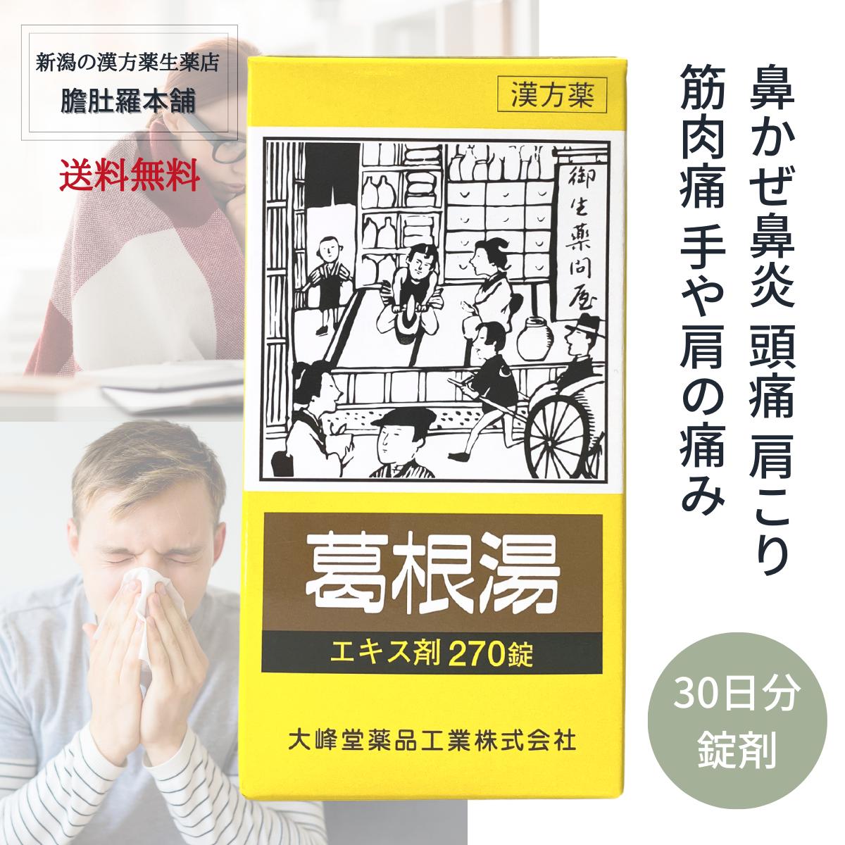 明日20時～全品10％off！ 葛根湯錠OM 240錠 30日分【送料無料】 漢方薬 鼻かぜ 鼻炎 頭痛 肩こり 筋肉..