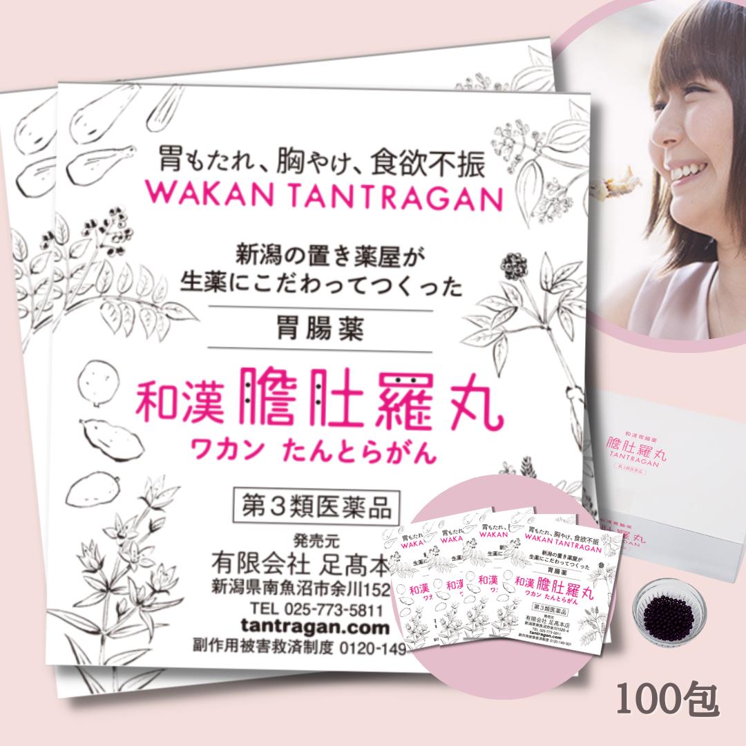 【あす楽】ランキング3位受賞！和漢 たんとらがん 100包 和漢 膽肚羅丸 和漢胃腸薬 熊胆 紅参 入り 胃薬 胃腸薬 漢方的処方 効果 胃弱 胃もたれ 胸やけ 消化不良 食欲不振 二日酔い 飲み過ぎ 食べ過ぎ 【第3類医薬品】熊の胆 P9 TOP-1