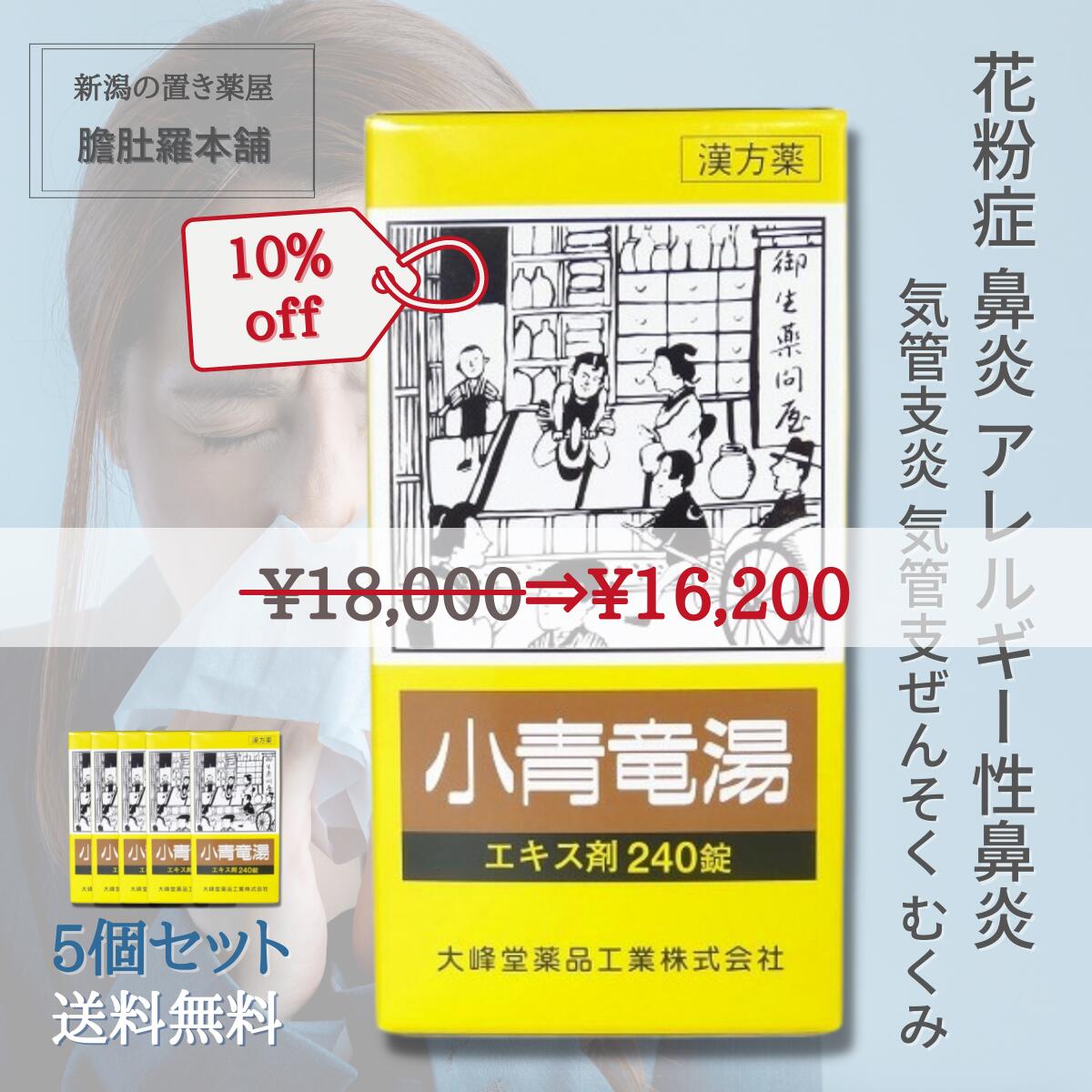 6/4 20時～全品10％off！ 花粉症 薬 小青竜湯エキ