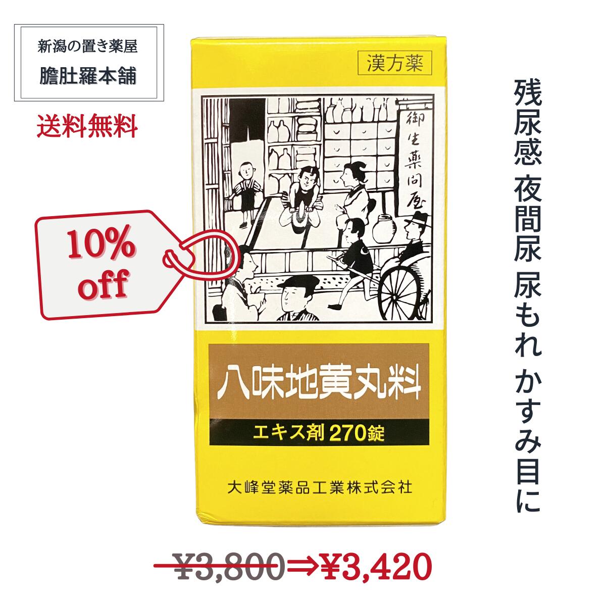 今だけ全品10％off！ 八味地黄丸料 OM 30日分 270錠入り 【大峰】残尿感 夜間尿 軽い 尿もれ かすみ目 かゆみ 排尿困難 むくみ 漢方 肩こり　頭重 耳鳴り 下肢痛 腰痛 しびれ 尿トラブル【第2類医薬品】 奈良八味地黄丸 がなくてお困りの方 P3 TOP-1