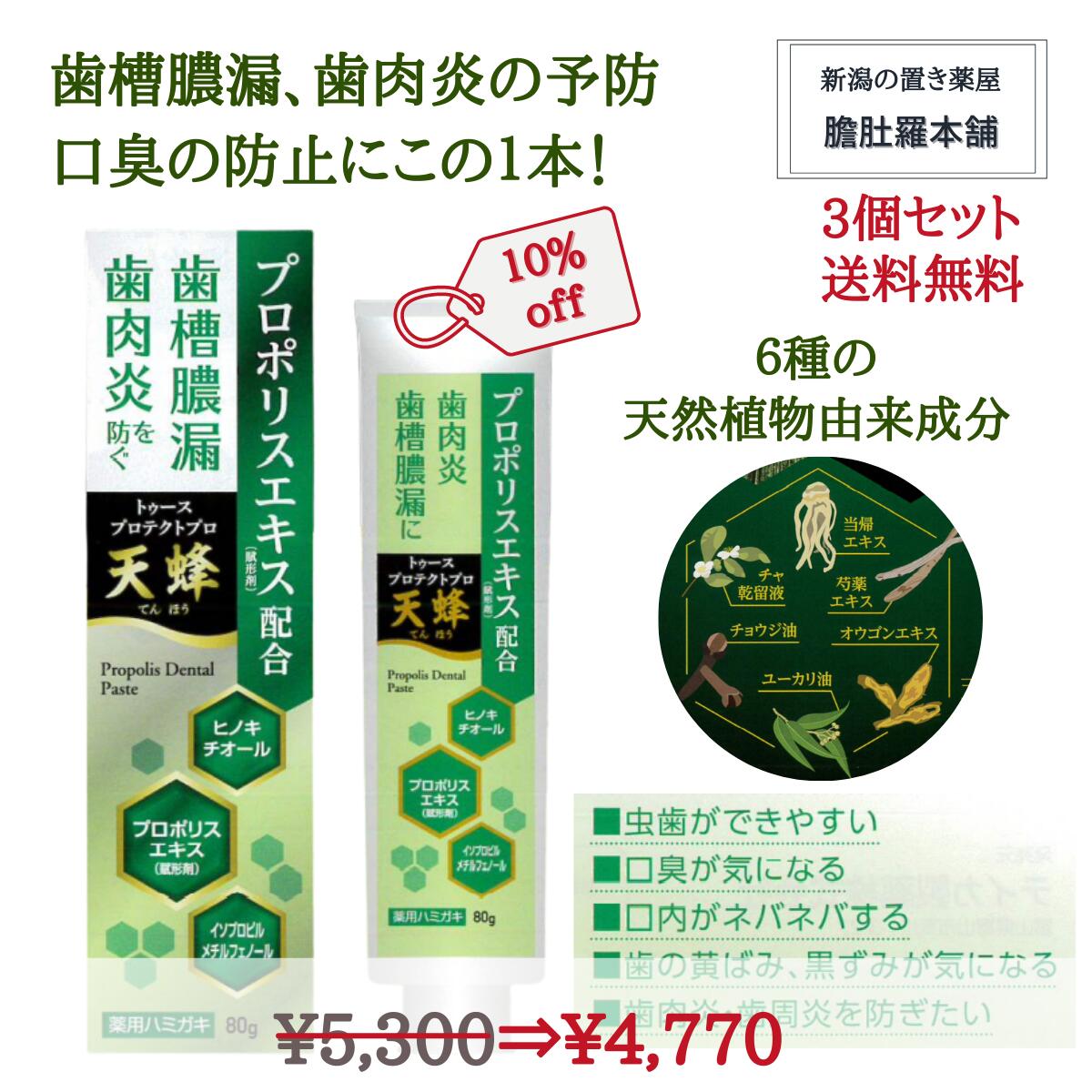 只今、10％off！ 薬用はみがき 歯磨き粉 トゥースプロテクトプロ 天蜂 X 3個 プロポリス入 天然植物由来 歯槽膿漏予防 歯肉炎予防 口臭防止 80g 医薬部外品 送料無料 P3 楽天 スーパーセール
