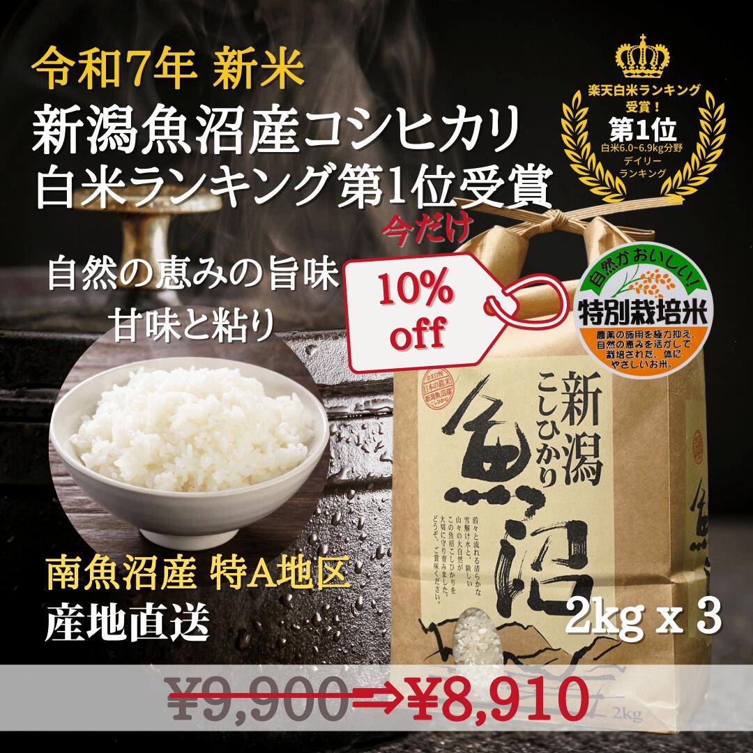 楽天新潟の生薬・漢方薬店 膽肚羅本舗本日20時〜10％Off！ 第1位受賞！ 新米 魚沼産コシヒカリ 新米 令和7年 6kg 【2KG X 3袋】 特別栽培米 お歳暮 お年賀 【白米】 南魚沼産コシヒカリ 産地直送 魚野川 特A地区 魚沼コシヒカリ 新潟 こしひかり 贈答品 米 ギフト 贈答用 P2 TOP-1 スーパーSALE