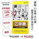 只今、10%off! 乙字湯 エキス錠 20日分 240錠 痔 漢方 便秘 体力中等度以上で使用可能 ぢ 大便かたい いぼ痔 きれ痔 痔核 便秘 軽度 脱肛 薬...