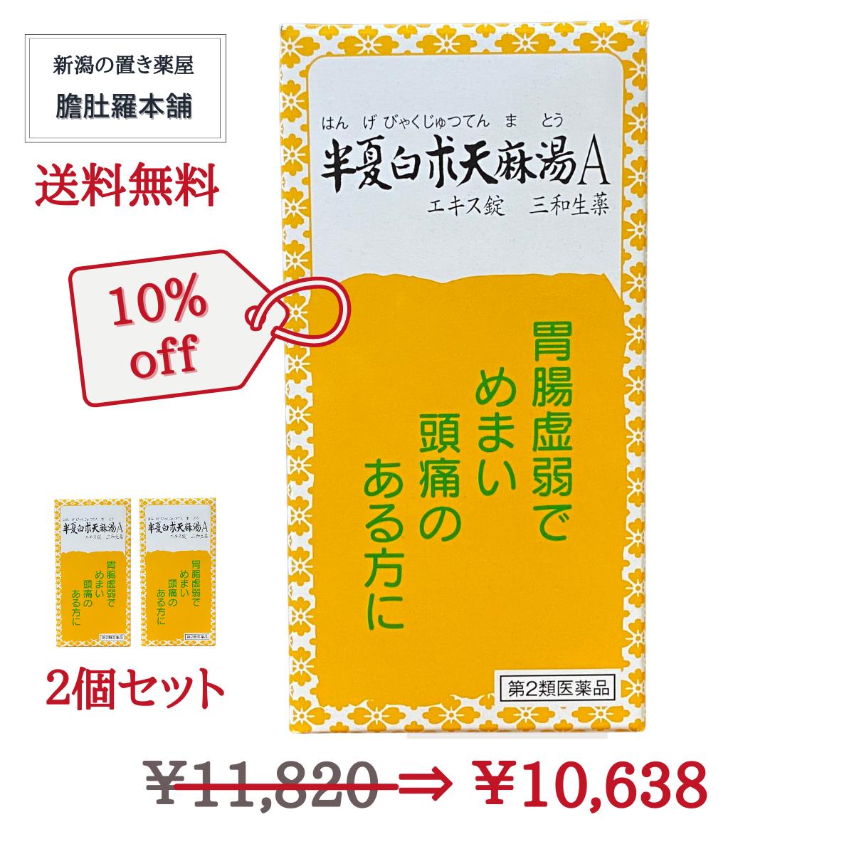 今だけ全品10％off！ 半夏白朮天麻湯Aエキス錠 270錠 X 2個セット 三和生薬 漢方 頭痛 頭重 立ちくらみ めまい 蓄膿症 副鼻腔炎 P7 -c