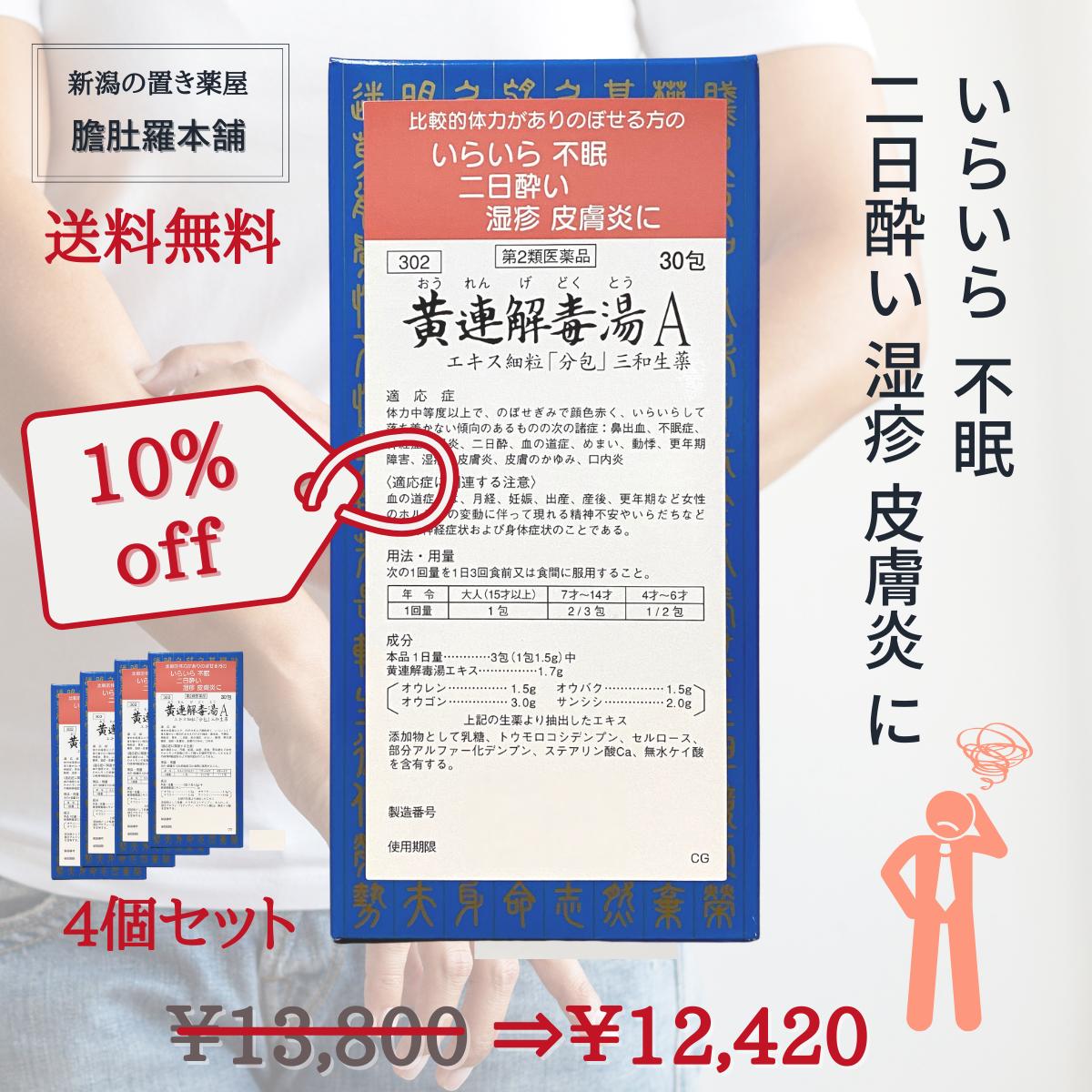 今だけ全品10％off！ 黄連解毒湯Aエキス細粒「分包」三和生薬 30包 4個セット イライラ 不眠症 湿疹 皮膚炎 皮膚のかゆみ 神経症 鼻出血 胃炎 二日酔 血の道症 めまい 動悸 更年期障害 口内炎 オウレンゲドクトウ【第2類医薬品】 P7