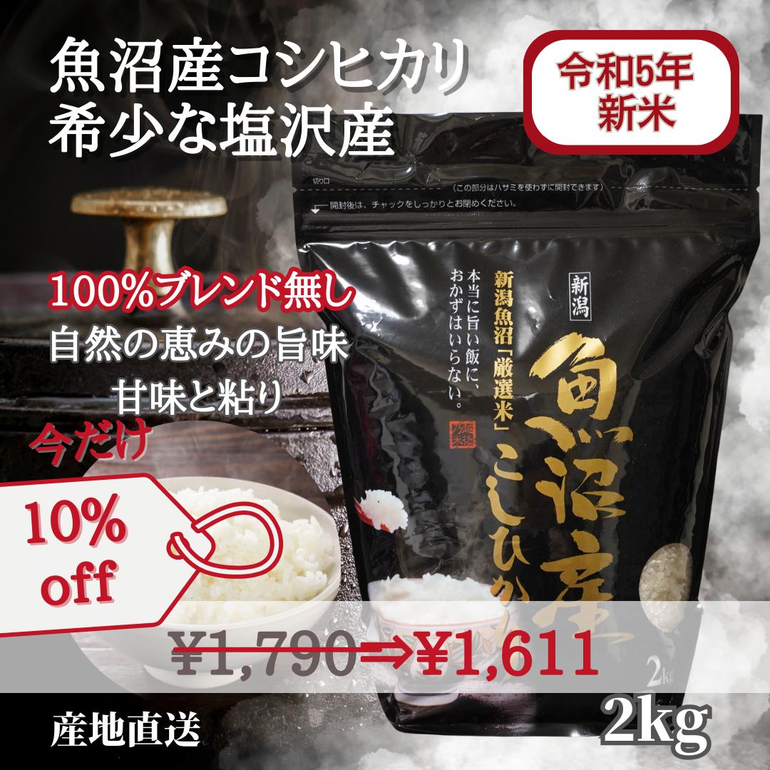 魚沼産コシヒカリ 本日20時～全品10％off！ 魚沼産コシヒカリ 塩沢地区 新米 令和5年 2kg 白米 プチギフト 密封バック チャック付き 産地直送 新潟 南魚沼産コシヒカリ 美味しい米 新潟 特産 贈答品 粗品 米 挨拶品 ギフト プチギフト P2 TOP-1