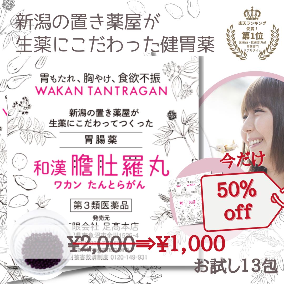 和漢 たんとらがん 初回限定 お試し 和漢胃腸薬 13包 和漢 膽肚羅丸 熊胆 コウジン入り 胃薬 胃腸薬 漢方的処方 効果 胃弱 胃もたれ 胸やけ 消化不良 食欲不振 二日酔い 飲み過ぎ 食べ過ぎ 【第3類医薬品】 DL P2 DL TOPのサムネイル