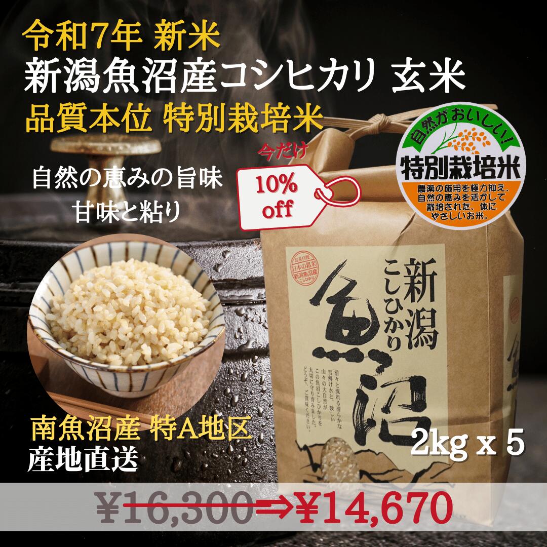 最終日！10％off！ お歳暮に 魚沼産コシヒカリ 新米 令和5年 特別栽培米 お歳暮 お年賀 【玄米】 10kg 【2kgX5袋】特A地区 産地直送 南魚沼コシヒカリ 美味しい米 新潟 こしひかり ご当地 グルメ 新潟 特産 贈答品 粗品 米 挨拶品 ギフト 贈答用 P5 スーパーSALEのサムネイル