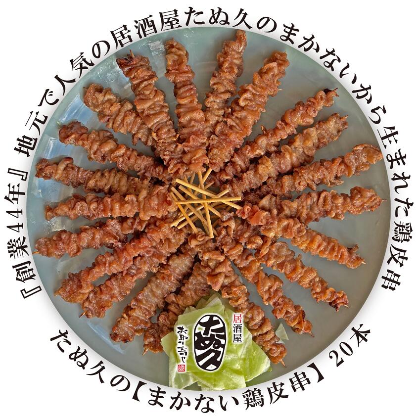 たぬ久の【まかない鶏皮串】　たぬ久 20本 博多 国産 とりかわ 送料無料 タレ　焼き鳥　串　とりかわ串　鶏肉　バーベキュー　焼き鳥セット　鶏　とり　とりにく　やきとり　居酒屋　福岡 1