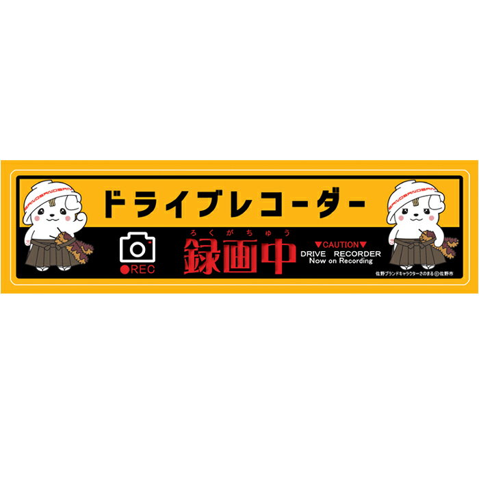 さのまる ドライブレコーダー ドラレコ用ステッカー 送料無料 240mm×60mm あおり運転対策 かわいい ゆるキャラ