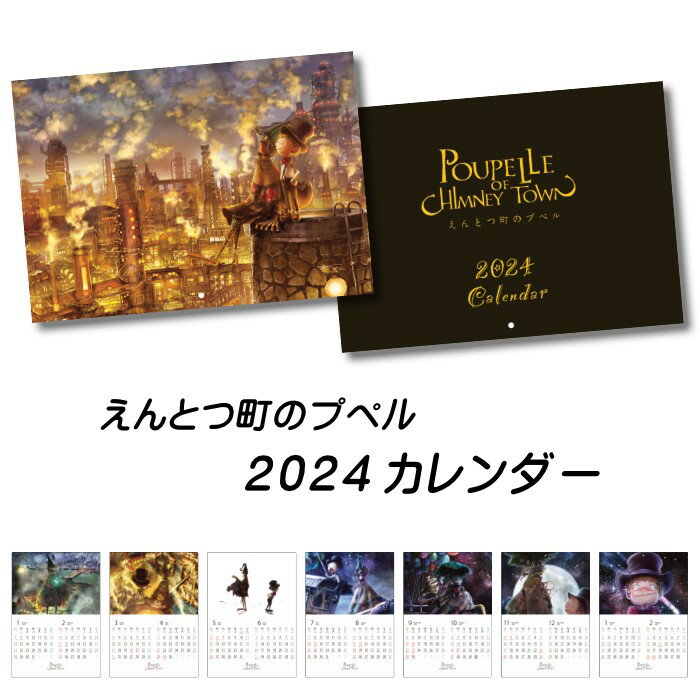 【送料無料】えんとつ町のプペル 2024年版カレンダー 壁掛け ウォールカレンダー 展開・見開き時A3サイズ 折りたたみ時A4サイズ 祝日 六曜 干支 十干十二支 入り