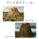 アートポスター A4サイズ 【バベルの塔】 ブリューゲル 大バベル 小バベル 世界の名画 名画 人気 おすすめ ミニポスター アート ポスター a4 両面印刷 ...