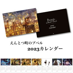 【送料無料】えんとつ町のプペル 2023年版カレンダー 壁掛け ウォールカレンダー 展開・見開き時A3サイズ 折りたたみ時A4サイズ 祝日 六曜 干支 十干十二支 入り