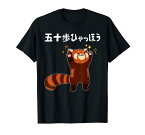 五十歩ひゃっほう レッサーパンダ ネタ ことわざ ことわざのもじり ジョーク ギャグ ダジャレ ツッコミ おもしろ メンズ 半袖 Tシャツ ブラック S