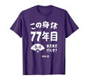 この身体77年目 まだまだ行くぜ 77歳 喜寿祝い 長寿祝い おもしろ 喜寿 Tシャツこの身体77年目 まだまだ行くぜ と 元気溢れる 喜寿祝い 喜寿記念 の プレゼント に ぴったり な デザイン かわいい 面白い デザイン は、 男女問わず ユーモアたっぷり で、 喜ばれる 事うけおいです。父 、 母 、 祖父 、 祖母 への 長寿祝い 喜寿祝い 人生の節目のお祝い の 贈り物 にいかがでしょうか。77歳 の 誕生日 の サプライズプレゼント にぜひ