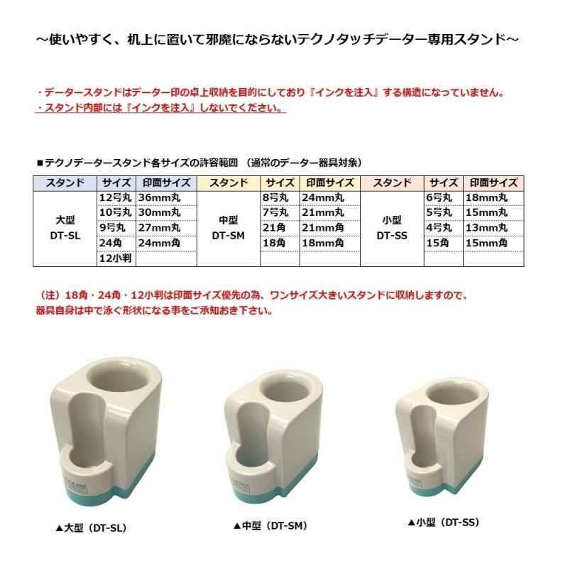 サンビー 回転印 テクノタッチデータースタンド DT