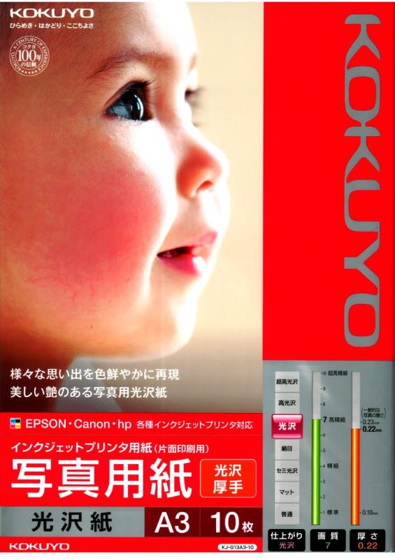 コクヨ インクジェット 写真用紙 光沢紙の紹介画像3