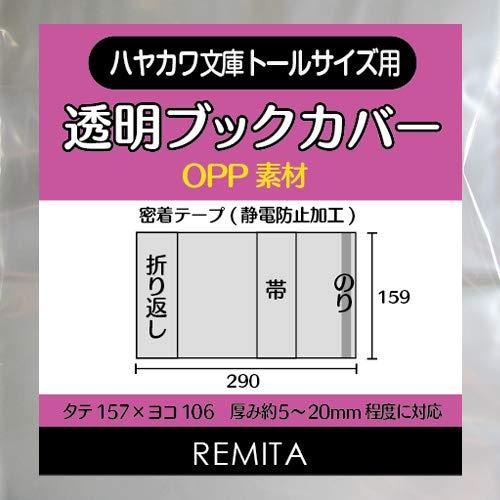 REMITA 透明ブックカバー ハヤカワ文庫トールサイズ用 50枚 OPP素材 BC50HBTOP