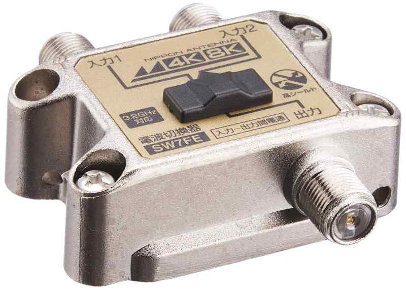 日本アンテナ 4K8K対応 電波切換器 屋内用 SW7FE-BP