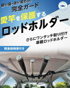 ロッドホルダー 車載ロッドホルダー 【ロッドに優しい・ワンタッチ脱着】 車 釣り竿 ホルダー 車用ロッドホルダー フィッシング VICCA(4)