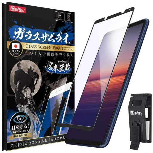 ガラスザムライ Xperia 5 II 用 ガラスフィルム SO52A 用 SOG02 用 ブルーライトカット 全面保護 硬度 10H 強化ガラス 保護フィルム 米軍MIL規格 286-blue-3d-bk ガラスザムライ Xperia 5 II 用 ガラスフィルム SO52A 用 SOG02 用 ブルーライトカット 全面保護 硬度 10H 強化ガラス 保護フィルム 米軍MIL規格 286-blue-3d-bk