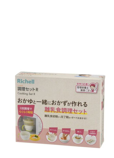 リッチェル 調理セットR 電子レンジでおかゆと一緒におかずが作れる離乳食調理セット リッチェル 調理セットR 電子レンジでおかゆと一緒におかずが作れる離乳食調理セット