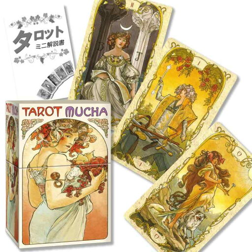 タロット ミュシャ Tarot Mucha【タロット占い解説書付き】【正規品】 タロット ミュシャ Tarot Mucha【タロット占い解説書付き】【正規品】
