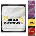 長寿祝い タオル 敬老の日 プレゼント 健康 長寿 60歳 70歳 77歳 80歳 88歳 90歳 100歳 還暦祝い 古希祝い 喜寿祝い 米寿祝い 傘寿祝い 卒寿祝い 百寿祝い 鶴亀 刺繍入り 綿100%タオル 敬老 男性