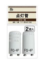 点灯管 FG-4P(40W型)P形(グローランプ グロー球 グロースタータ用 FG4P 40W)