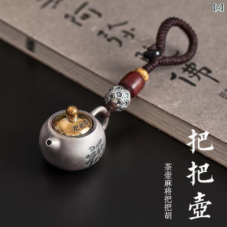 キーホルダー メンズ 職人手作り 銅製 回転式 ティーポット 縁起物 レトロ 文芸風 アクセサリー