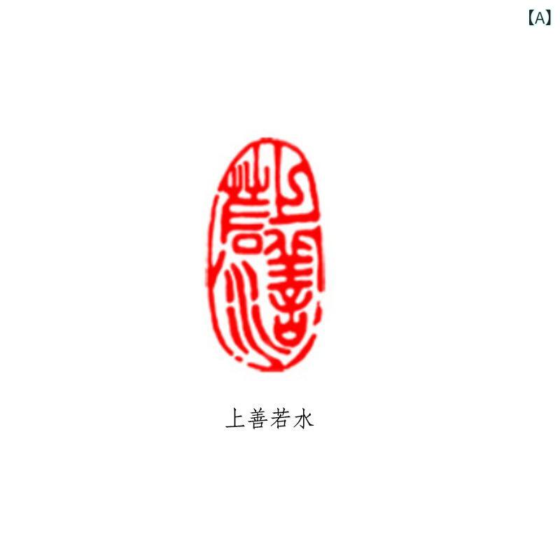印鑑 書道用品 落款印 篆刻 手彫り 天然石材 ハンコ 上善若水 仏像 天行健 清風明月 春韻 墨趣 酔墨 上..