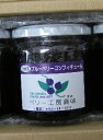 秦野産のブルベリーコンフィチュール 300g