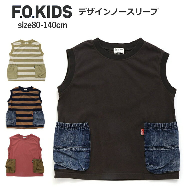 キッズ タンクトップ 男の子 F.O.KIDS（エフオーキッズ）デザインノースリーブ 綿100％ 80cm-140cm | こども服 男児 男 キッズ ジュニア タンクトップ キッズ 子供 下着 インナー 子供用インナー キッズ肌着 無地 ボーダー おしゃれ 80 90 95 100 110 120 130 140