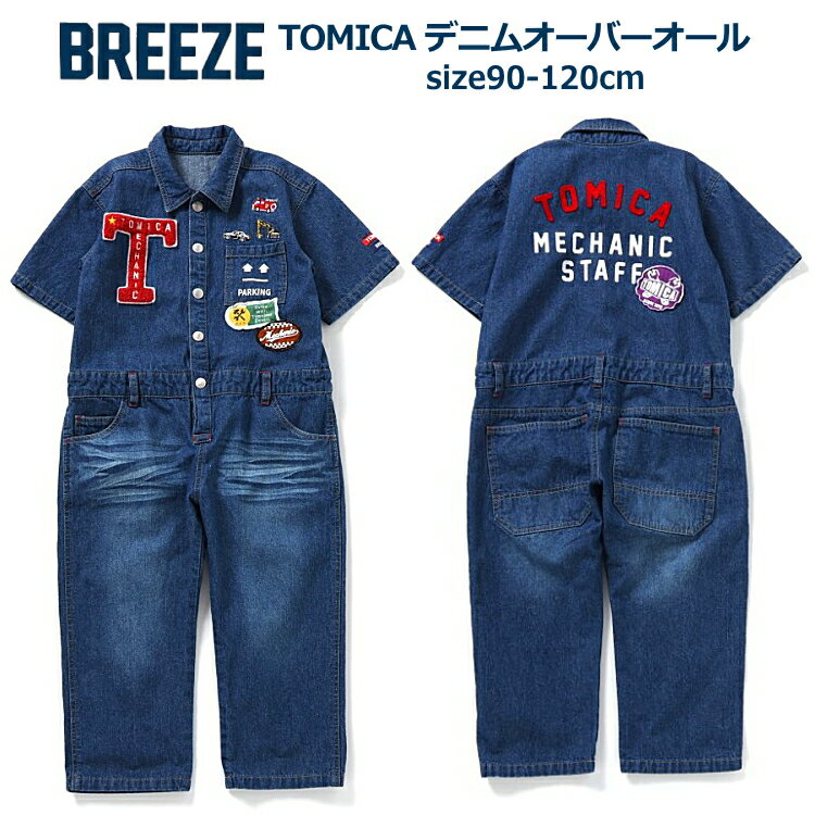BREEZE（ブリーズ）TOMICA × BREEZE デニムオーバーオール 綿100% トミカ 90cm-120cm |子供 こども こども服 子供服 男の子 女の子 キッズ ジュニア オーバーオール サロペット 綿100% 夏 おしゃれ かっこいい コットン100％ カジュアル 90 100 110 120