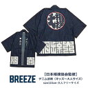 【送料無料】日本相撲協会お墨付きグッズ 親子おそろいコーデ リンクコーデ BREEZE(ブリーズ)日本相撲協会監修 デニム法被 キッズ 大人サイズ はっぴ 綿1...