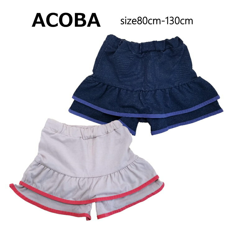 【★55%OFFセール SALE！】アコバ パイピングフリル ショートパンツ 80cm-130cm_ACOBA | キッズ ボトムス 女の子 5分丈 ズボン パンツ サスペンダーパンツ ブランド子供服 子供服 こども かわいい子供服 80 90 100 110 120 130 _Z27100