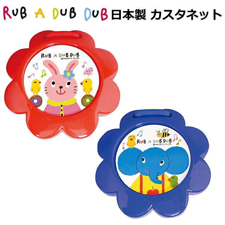 【送料無料】日本製 カスタネット RUB A DUB DUB ラブアダブダブ | ベビー ベビー楽器 出産祝い 誕生日祝い 内祝い …