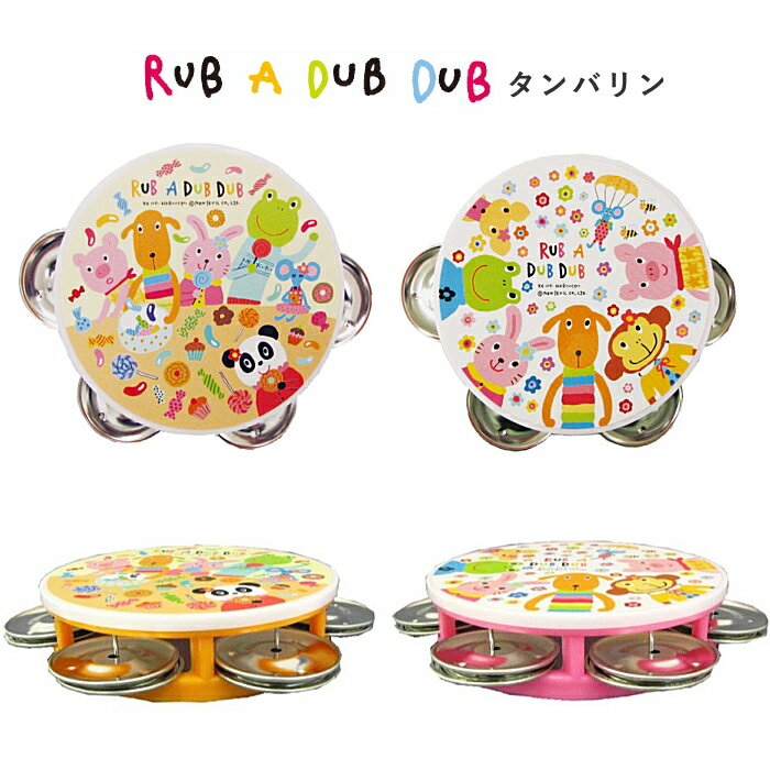 【送料無料】日本製 タンバリン RUB A DUB DUB 