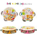 【送料無料】日本製 タンバリン RUB A DUB DUB ラブアダブダブ ベビー ベビー楽器 出産祝い 誕生日祝い 内祝い ギフト 出産祝い プレゼント 出産祝い 子供用 赤ちゃん用 ベビー用 音のおもちゃ ベビーギフト_51355